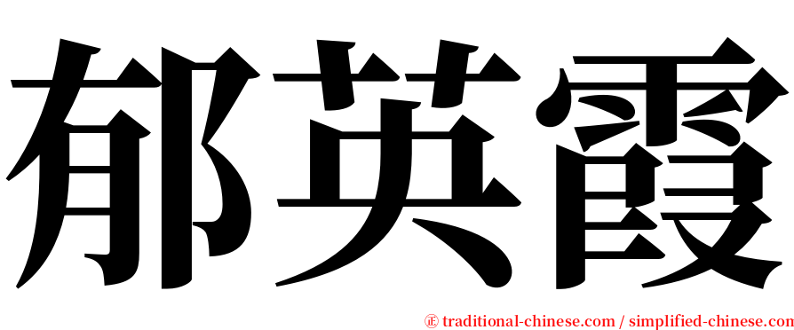 郁英霞 serif font