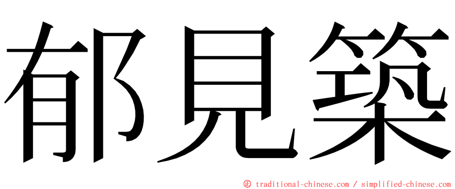 郁見築 ming font