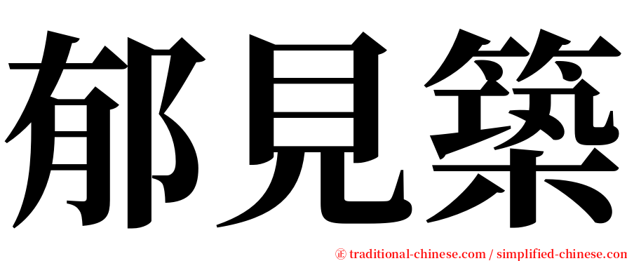 郁見築 serif font