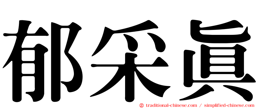 郁采真