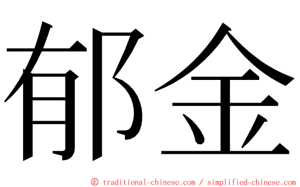 郁金 ming font