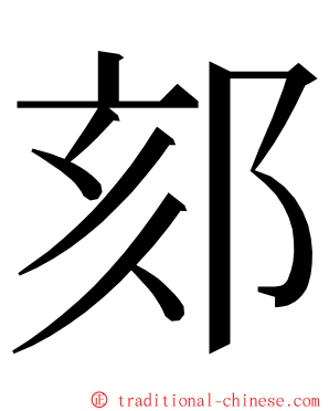 郂 ming font