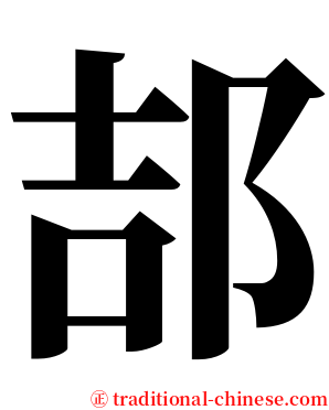 郆 serif font