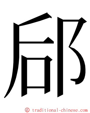 郈 ming font