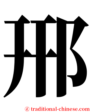 郉 serif font