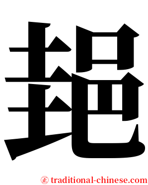 郌 serif font