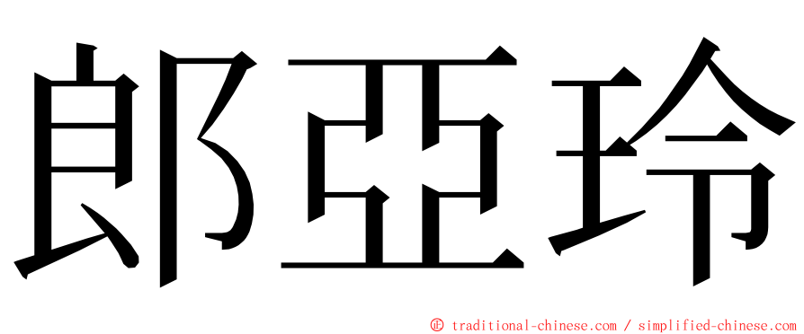 郎亞玲 ming font