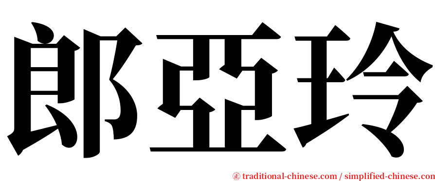 郎亞玲 serif font