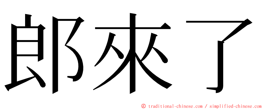 郎來了 ming font