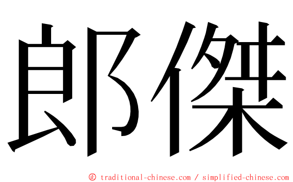 郎傑 ming font