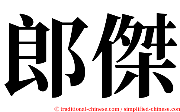 郎傑 serif font