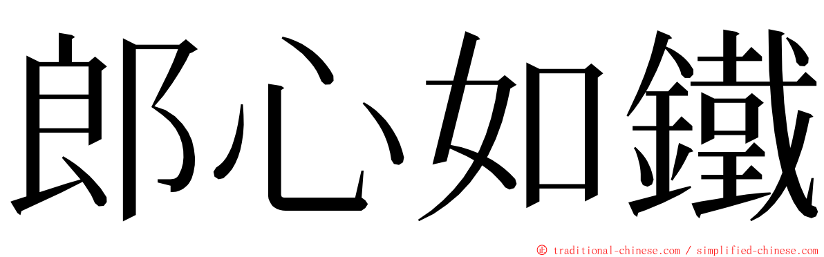 郎心如鐵 ming font