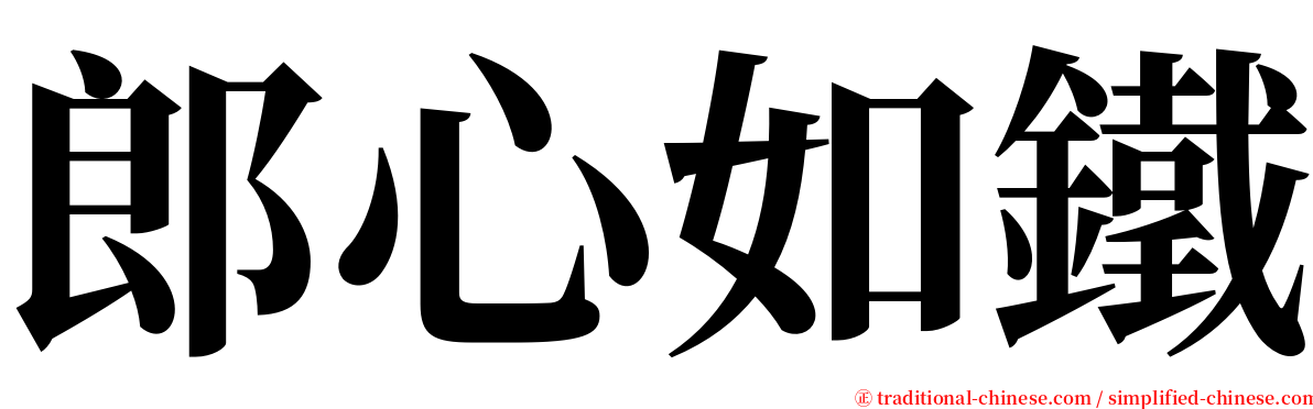 郎心如鐵 serif font