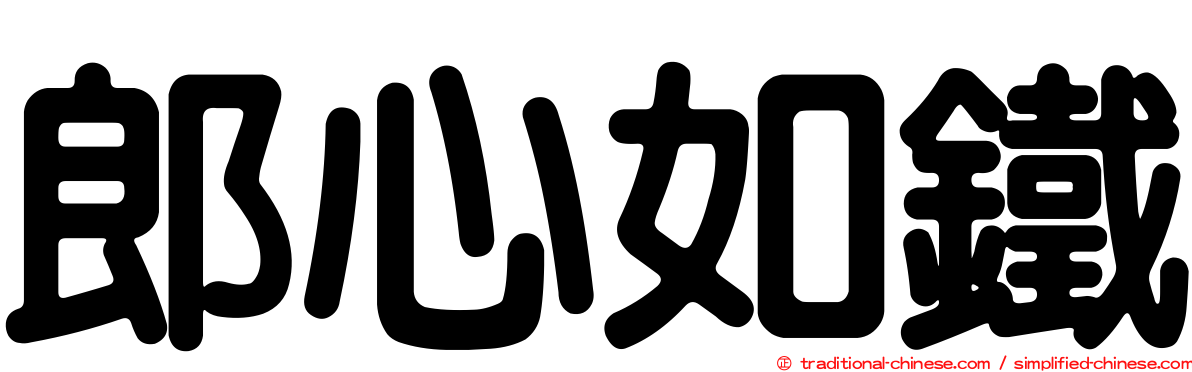 郎心如鐵