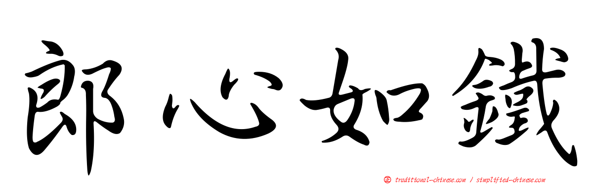 郎心如鐵