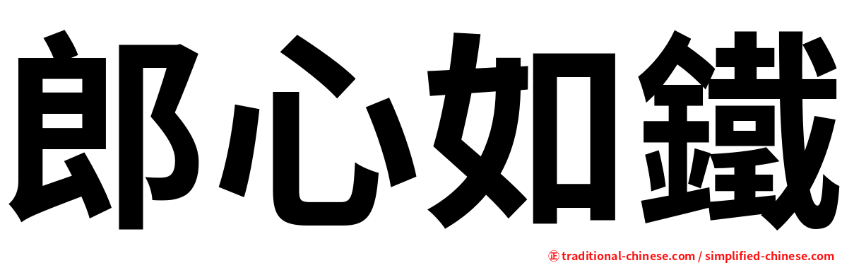 郎心如鐵