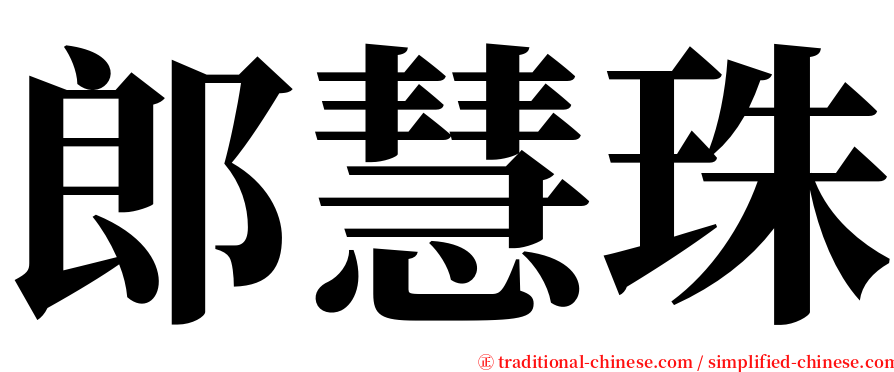 郎慧珠 serif font