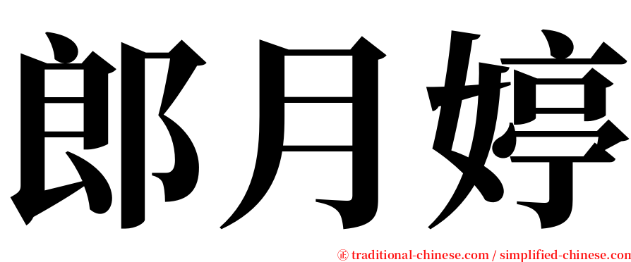 郎月婷 serif font