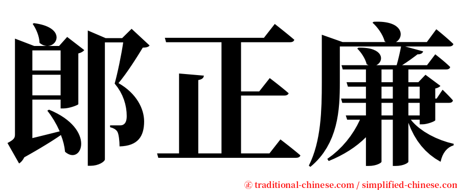 郎正廉 serif font