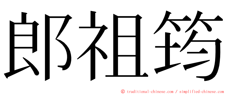 郎祖筠 ming font