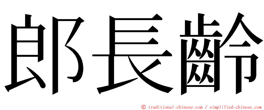 郎長齡 ming font