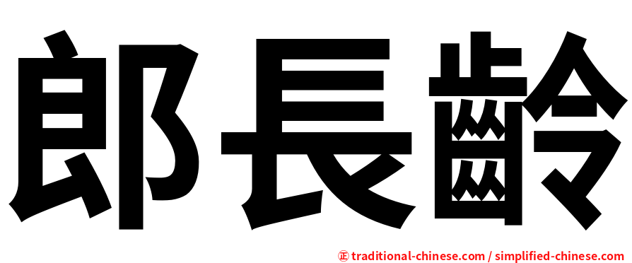 郎長齡