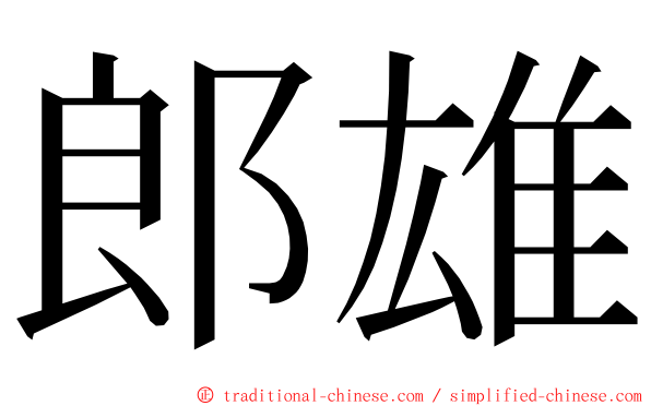 郎雄 ming font