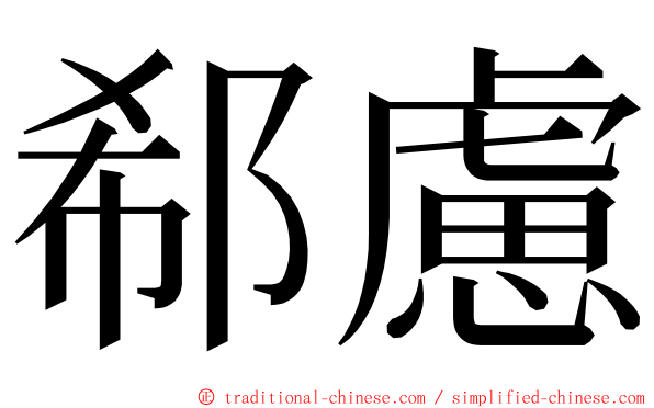 郗慮 ming font