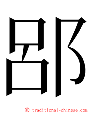 郘 ming font