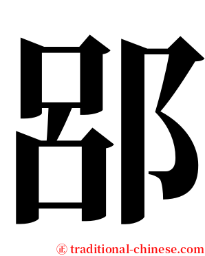 郘 serif font