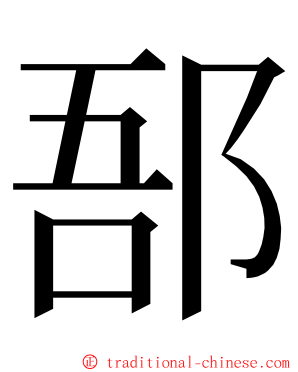 郚 ming font