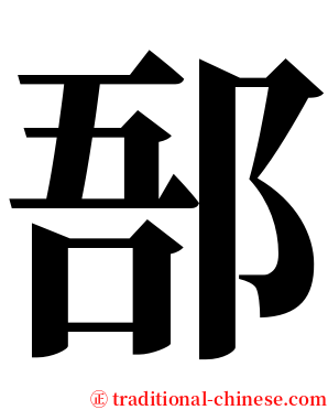 郚 serif font