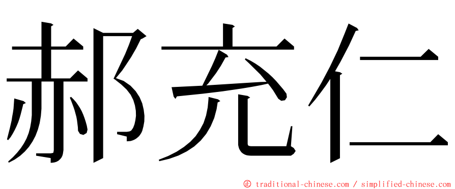 郝充仁 ming font