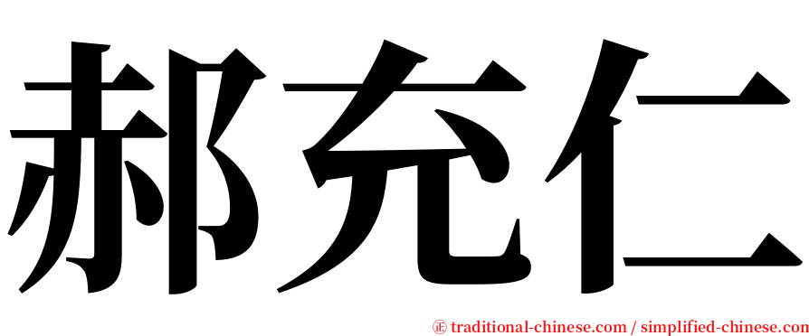 郝充仁 serif font