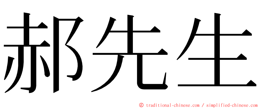 郝先生 ming font