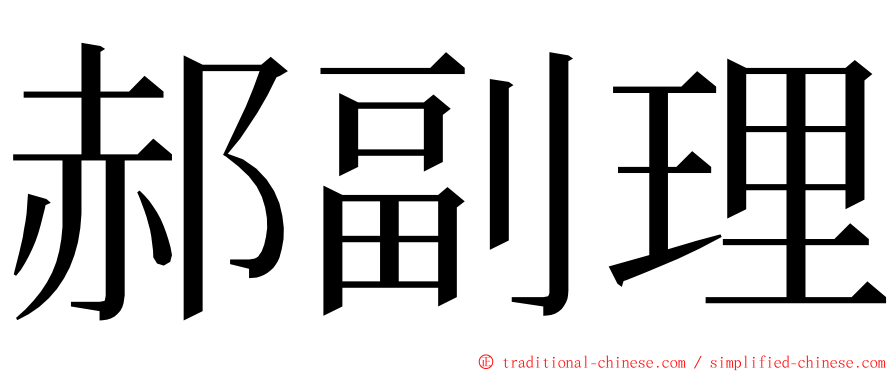 郝副理 ming font