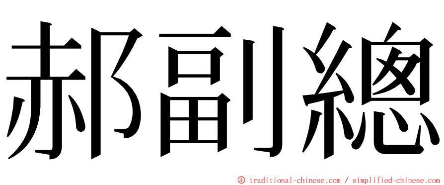 郝副總 ming font