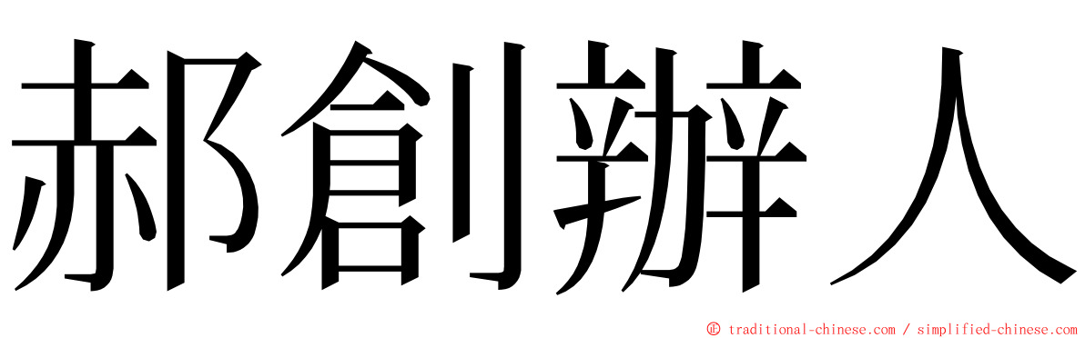 郝創辦人 ming font