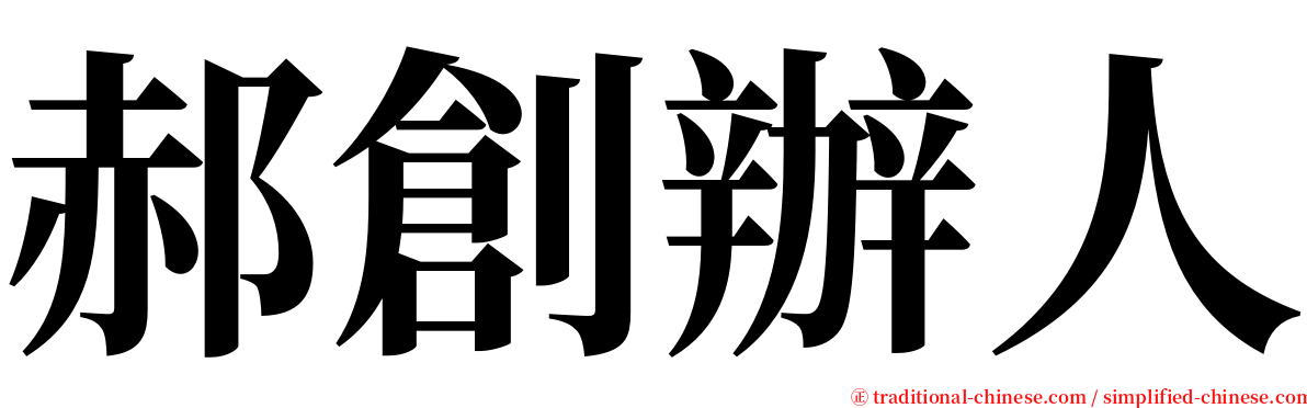 郝創辦人 serif font