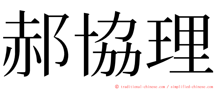 郝協理 ming font