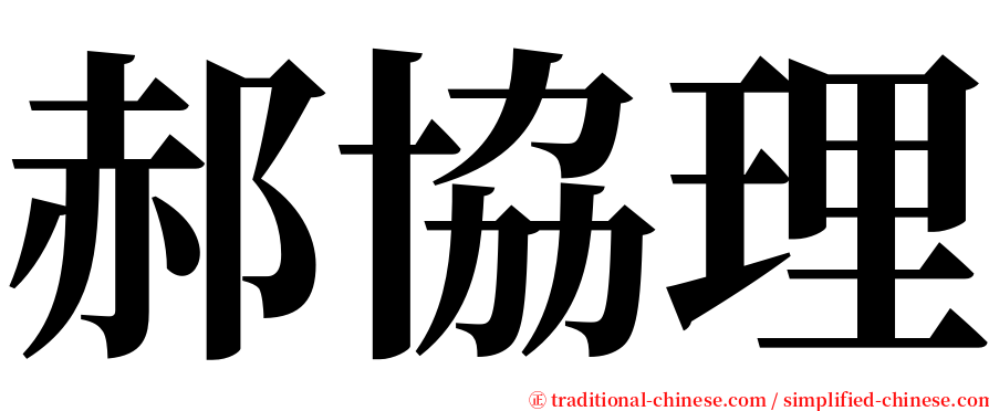 郝協理 serif font