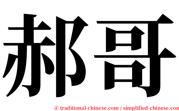 郝哥 serif font