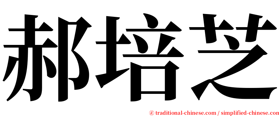郝培芝 serif font