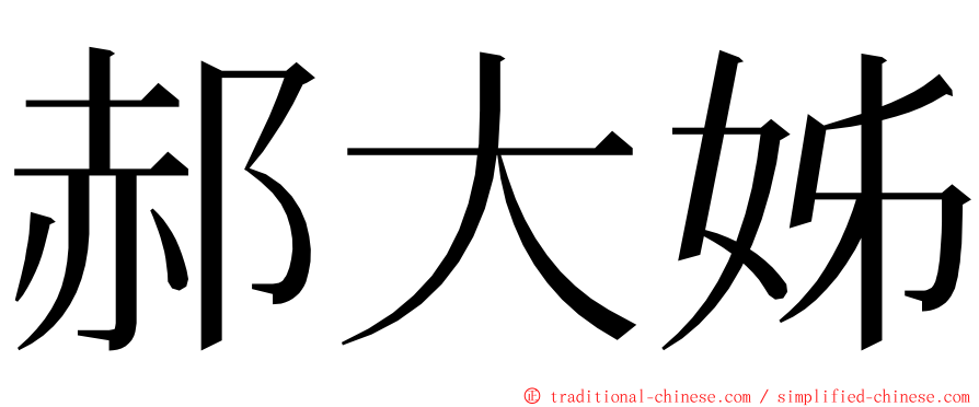 郝大姊 ming font