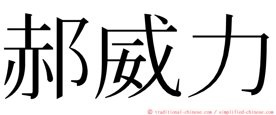 郝威力 ming font