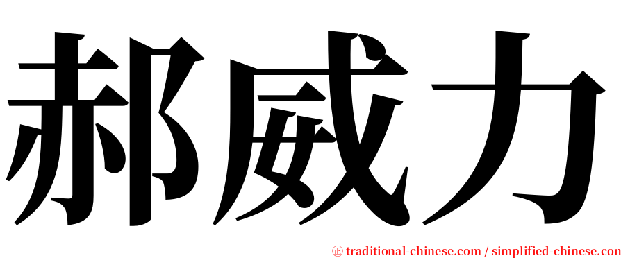 郝威力 serif font