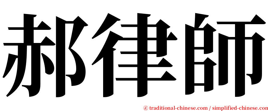 郝律師 serif font