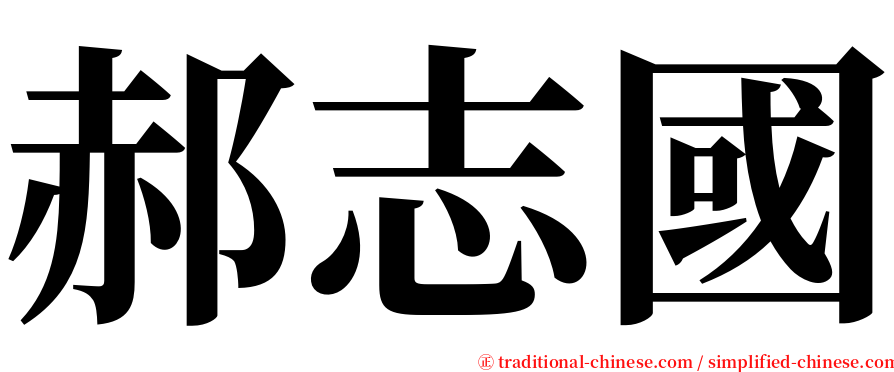郝志國 serif font