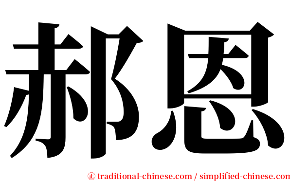 郝恩 serif font