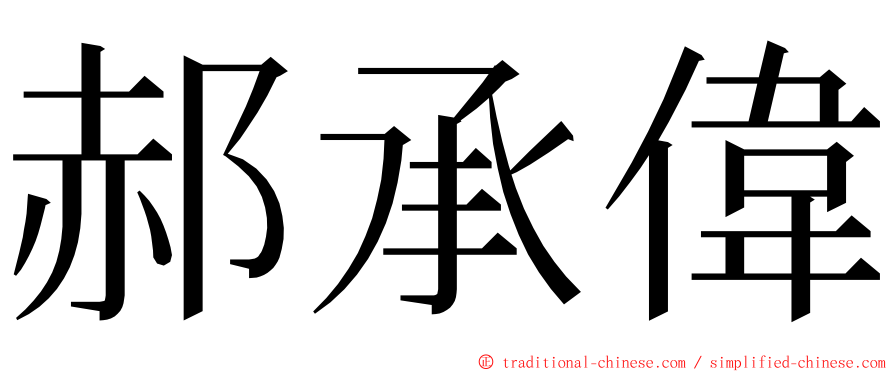 郝承偉 ming font